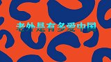 老外到底爱中国吗？在中国待太久忘记自己母语，不想回自己的家乡