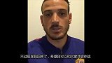 意甲-1718赛季-罗马大将伤愈复出 视频答谢球迷-专题