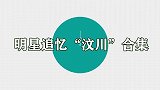 明星谈汶川地震经历：戚薇回忆逃命场景，连内衣都没穿就往下跑
