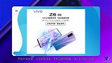 vivo Z6 5G上线预约，骁龙765G加持