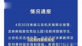 网传广东一幼儿园教师猥亵学生，官方通报：涉事人已被刑拘