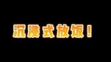 老三吃饭，特简单就是不太老实