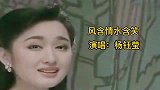杨钰莹演唱经典情歌《风含情水含笑》，真是人美歌甜，百听不厌
