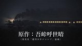 剧场动画『鬼灭之刃 无限列车篇』新预告公开 10月16日上映