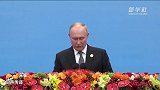 “一带一路”高峰论坛｜俄罗斯总统普京：“一带一路”倡议意义重大 面向未来