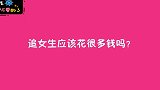 追女生应该花很多钱吗？美女的要求并不高，你值得拥有