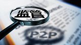 P2P行业遭重创：湖南取缔辖内全部网贷机构P2P业务