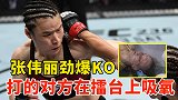 张伟丽早期惊艳表现！一击KO白俄罗斯冠军，令对手当场吸氧
