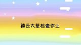 岳云鹏跨年又嘴瓢老郭气出河南话再说一遍！德云大辈检查作业