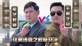 王牌对王牌之沙溢沈腾游戏合作，默契全无
