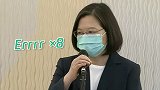 又被问论文抄袭，蔡英文吞吞吐吐连说8个“Err”被台媒嘲讽