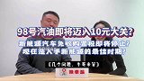 几个问题98号汽油即将迈入10元大关
