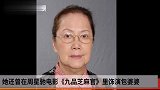 香港影星夏萍去世曾饰演《九品芝麻官》包老夫人