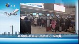 1月19日滨海国际机场航班运行信息