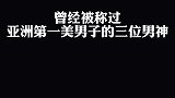 曾经被称过亚洲第一美男子的三位
