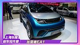 【2021上海车展】小家伙有大文章 比亚迪EA1概念车亮相