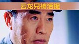 云龙兄叛变了居然被民兵活捉太逗了