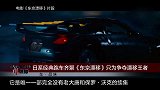 《车品味》日系经典跑车齐聚《东京漂移》只为争夺漂移王者