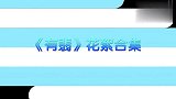 《有翡》精彩花絮合集：王一博赵丽颖片场嬉戏打闹，甜度升级！