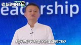 马云：当校长不是当保姆、老母，应该是学校里面的CEO、创业者！