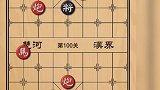 爆笑解说！天天象棋96～100关！设计如此精妙！赏心悦目！