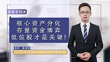 核心资产分化，存量资金博弈，低位股是关键？