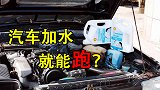 中国造出烧水汽车，加一箱水能跑八百公里！加油站要倒了吗？