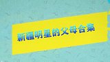 新疆明星父母长什么样：看到娜扎爸爸汪涵傻眼，高大帅气像老外