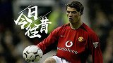 《今日往昔》C罗曼联生涯处子球 直接任意球破门惊艳梦剧场