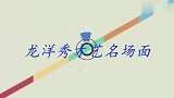 龙洋秀才艺合集，现场一段即兴舞蹈惊艳全场，不愧是央视当家花旦