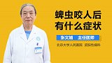 蜱虫咬人后有什么症状？