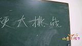流行梗大挑战，学生队和老师队的巅峰对决，老师队能反败为胜吗