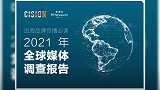 出海品牌传播必读：Cision发布2021年全球媒体调查报告