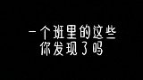 一个班里的这些，你发现了吗？ 学生党