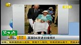 英国94岁老妇坐轮椅嫁84岁老头 “黄昏恋”感动众人