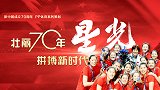 新中国体育70年《星光》：女排精神永不磨灭 五连冠激励一代人