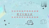 女排世界冠军送蘑菇屋签名排球，刘宪华：你会打吗？明星犯傻片段