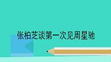 张柏芝回忆第一次见周星驰：背对着我像赌神一样，张柏芝谈周星驰