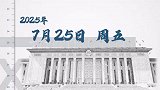 时政微周刊丨总书记的一周（7月21日—7月27日）