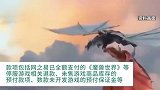 暴雪欠款3亿遭网易起诉