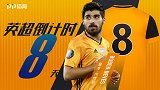 《英超开赛倒计时》8号内维斯：狼队妖人 远射大师威震江湖
