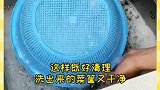 如何清洗菜篮呢？我来教你怎么做吧，你学会怎么做了吗