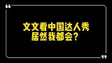 韩国媳妇看达人秀，搞笑模仿太魔性中国人咋都会这么多