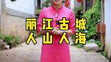 丽江古城人山人海