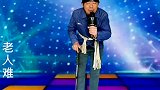 老来难我劝大家莫把老人嫌，人人都有老的那一天，说的有道理吗？