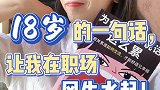 18岁时的一句话，让我在职场风生水起！看到最后收获高情商！