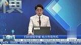 三大指数涨跌不一，分歧换手后将如何选择方向？