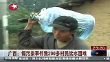 镉污染事件致200多村民饮水困难-1月29日