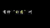 小樱亲手做的“兵粮丸”，不知道是补药，还是毒药