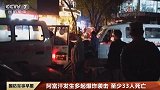 阿富汗首都突发自杀式爆炸！今年已有多起爆炸袭击